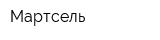Мартсель