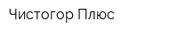 Чистогор Плюс