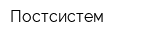 Постсистем