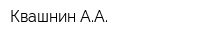 Квашнин АА
