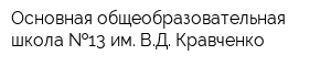 Основная общеобразовательная школа  13 им ВД Кравченко