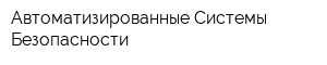 Автоматизированные Системы Безопасности