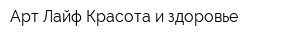 Арт Лайф-Красота и здоровье