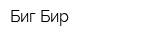 Биг Бир