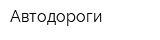 Автодороги