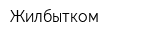 Жилбытком