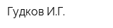 Гудков ИГ