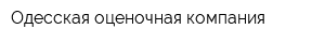 Одесская оценочная компания