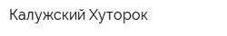 Калужский Хуторок