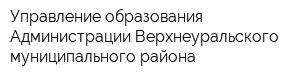 Управление образования Администрации Верхнеуральского муниципального района