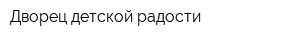 Дворец детской радости