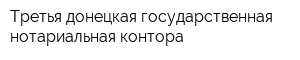 Третья донецкая государственная нотариальная контора