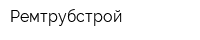 Ремтрубстрой