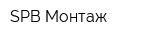 SPB-Монтаж
