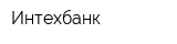 Интехбанк