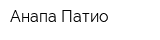 Анапа-Патио