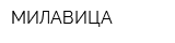 МИЛАВИЦА