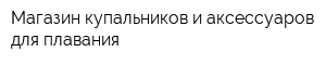 Магазин купальников и аксессуаров для плавания