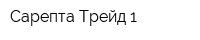 Сарепта-Трейд 1