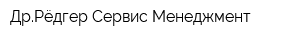 ДрРёдгер Сервис Менеджмент
