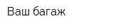 Ваш багаж