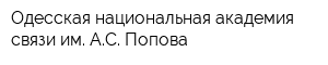 Одесская национальная академия связи им АС Попова