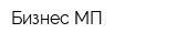 Бизнес-МП
