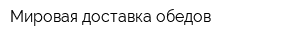 Мировая доставка обедов