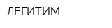 ЛЕГИТИМ