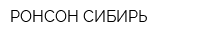 РОНСОН-СИБИРЬ