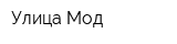 Улица Мод