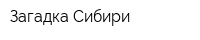Загадка Сибири