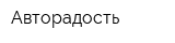 Авторадость
