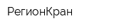 РегионКран