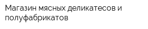 Магазин мясных деликатесов и полуфабрикатов