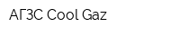 АГЗС Cool Gaz