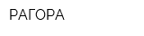 РАГОРА
