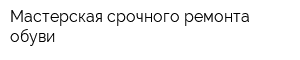 Мастерская срочного ремонта обуви
