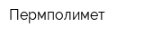 Пермполимет