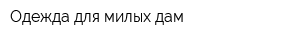 Одежда для милых дам