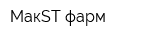 МакST-фарм