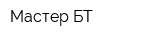 Мастер БТ