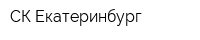 СК Екатеринбург