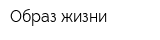 Образ жизни