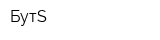БутS