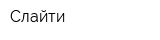 Слайти