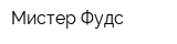 Мистер Фудс