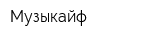 Музыкайф