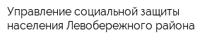 Управление социальной защиты населения Левобережного района