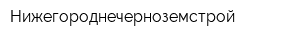 Нижегороднечерноземстрой